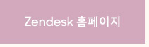 Zendesk 홈페이지