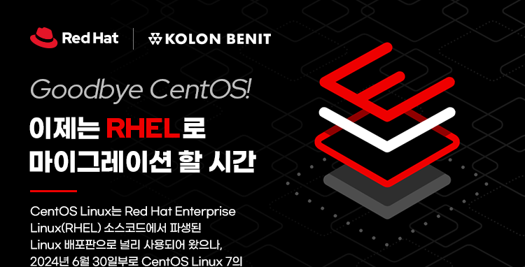 이제는 RHEL로 마이그레이션 할 시간