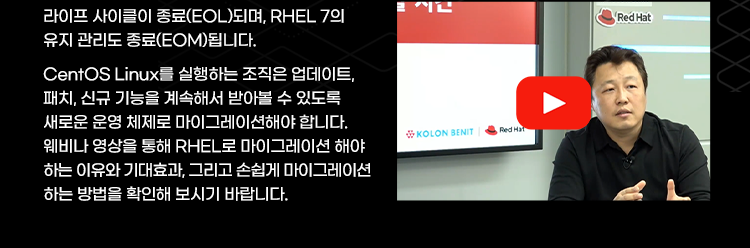 이제는 RHEL로 마이그레이션 할 시간