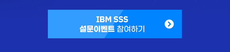 IBM 비즈니스 인프라 솔루션 설문이벤트