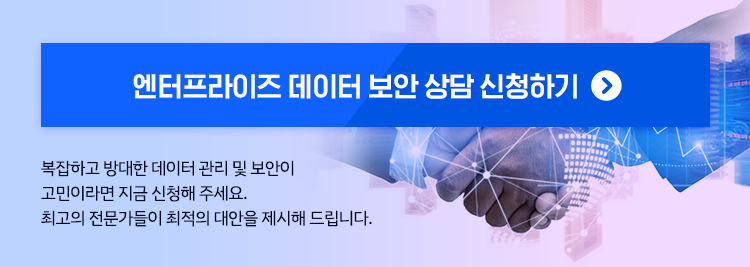 엔터프라이즈 데이터 보안 상담 신청하기