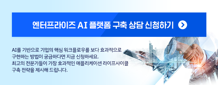 엔터프라이즈 AI 플랫폼 구축 상담 신청하기