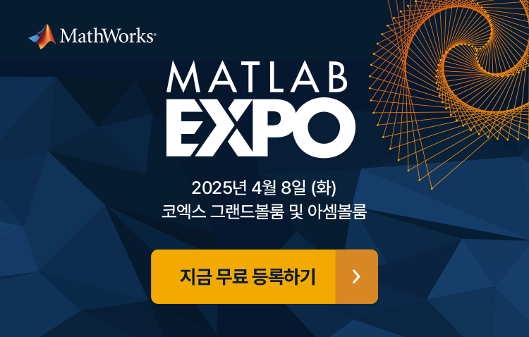 MATLAB EXPO 2025 Korea