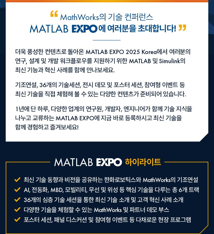 MATLAB EXPO 2025 Korea