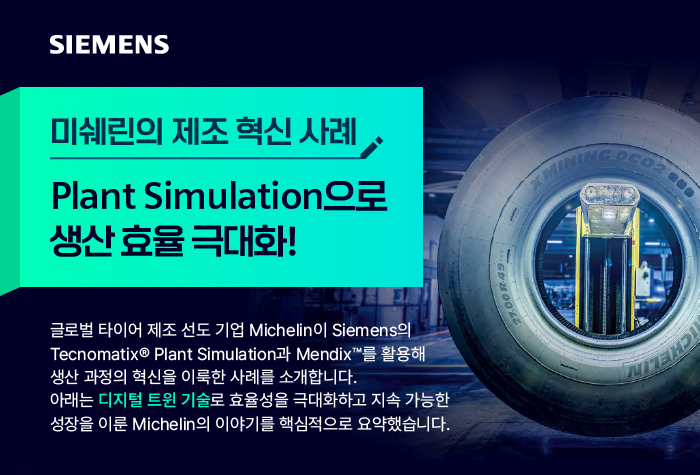 미쉐린의 제조 혁신 사례