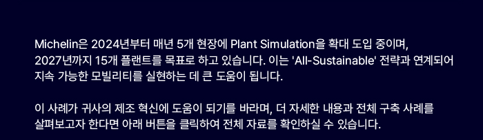 미쉐린의 제조 혁신 사례