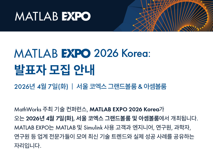 MATLAB EXPO 2026 Korea 발표자 모집