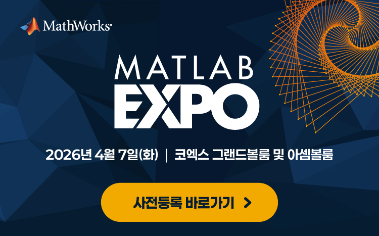 MATLAB EXPO 2026 Korea
