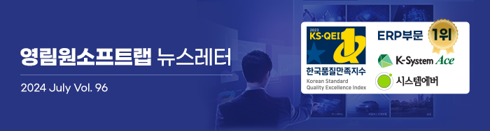 영림원소프트랩 뉴스레터