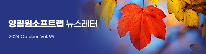 영림원소프트랩 뉴스레터