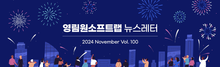 영림원소프트랩 뉴스레터