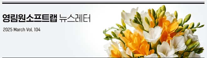 영림원소프트랩 뉴스레터