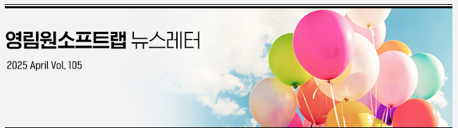 영림원소프트랩 뉴스레터