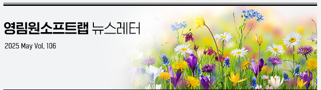 영림원소프트랩 뉴스레터