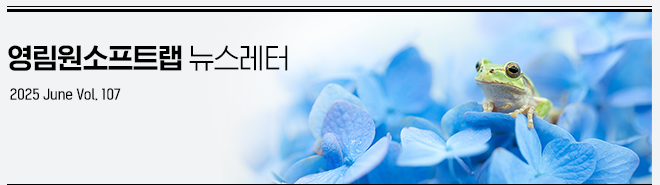영림원소프트랩 뉴스레터