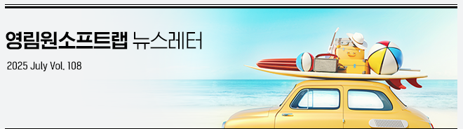 영림원소프트랩 뉴스레터