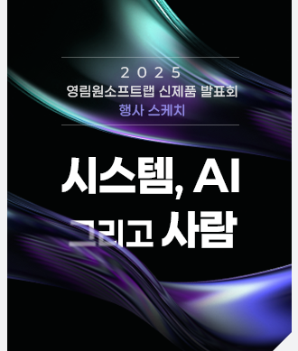 영림원소프트랩 뉴스레터