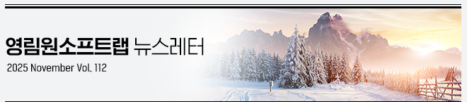 영림원소프트랩 뉴스레터