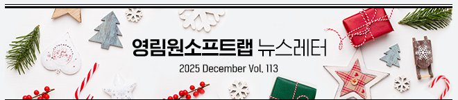 영림원소프트랩 뉴스레터